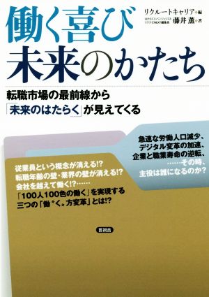 働く喜び未来のかたち 転職市場の最前線から「未来のはたらく」が見えてくる