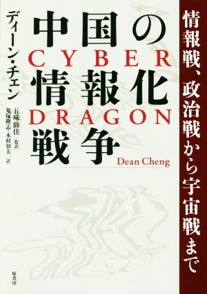 中国の情報化戦争 情報戦、政治戦から宇宙戦まで