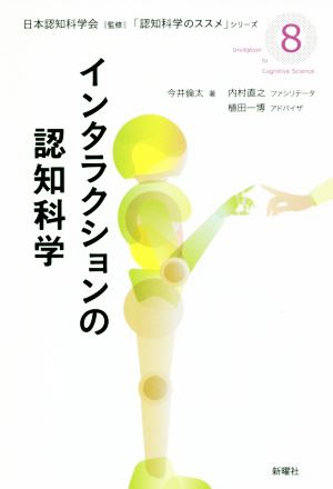 インタラクションの認知科学 「認知科学のススメ」シリーズ8