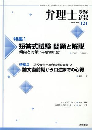 弁理士受験新報(VOL.121) 短答式試験問題と解説 傾向と対策〈平成30年度〉/論文直前期から口述までの心得