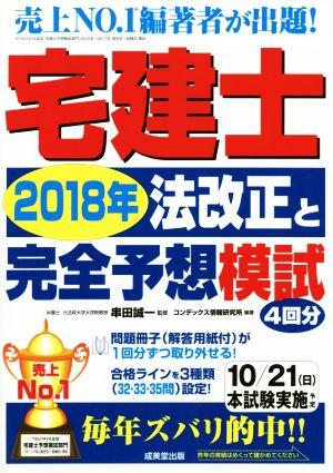 宅建士2018年法改正と完全予想模試