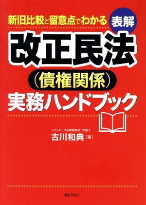 表解 改正民法(債権関係)実務ハンドブック 新旧比較と留意点でわかる