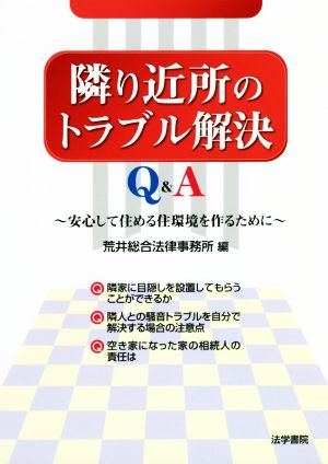 隣り近所のトラブル解決Q&A 安心して住める住環境を作るために