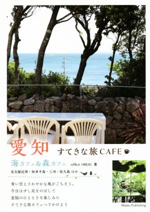 愛知すてきな旅CAFE 海カフェ&森カフェ