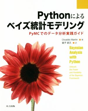 Pythonによるベイズ統計モデリングPyMCでのデータ分析実践ガイド