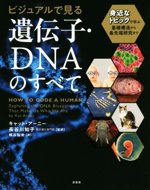 ビジュアルで見る遺伝子・DNAのすべて 身近なトピックで学ぶ基礎構造から最先端研究まで