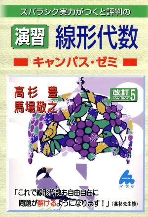 スバラシク実力がつくと評判の演習線形代数 キャンパス・ゼミ 改訂5