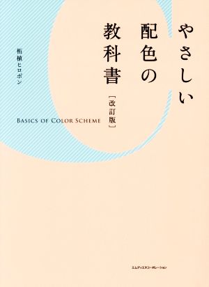 やさしい配色の教科書 改訂版