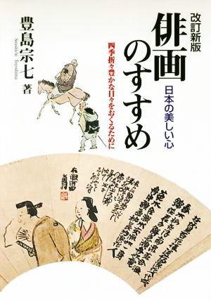 日本の美しい心 俳画のすすめ 改訂新版 四季折々豊かな日々をおくるために