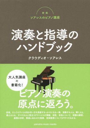 演奏と指導のハンドブック 新版 ソアレスのピアノ講座