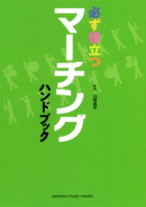 必ず役立つマーチングハンドブック