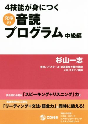 4技能が身につく究極の音読プログラム 中級編