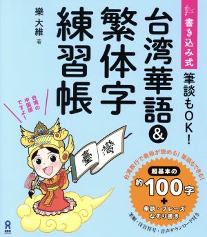 台湾華語&繁体字練習帳 書き込み式