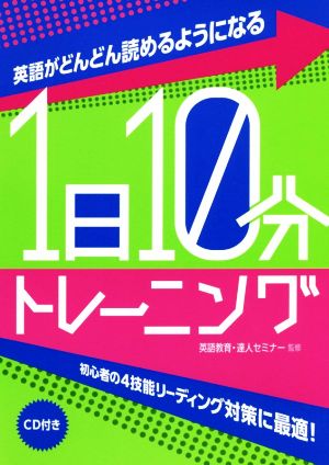 英語がどんどん読めるようになる1日10分トレーニング