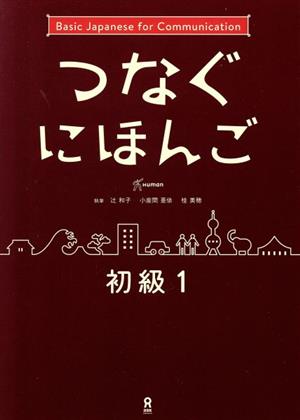 つなぐにほんご 初級(1) Basic Japanese for Communication