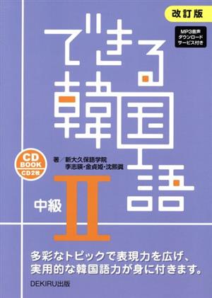 できる韓国語 中級 改訂版(Ⅱ)CD BOOK