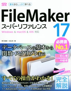 FileMaker 17 スーパーリファレンス Windows & macOS & iOS対応