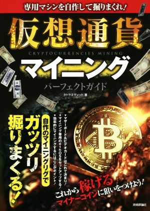 仮想通貨マイニング パーフェクトガイド 専用マシンを自作して掘りまくれ！