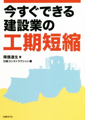 今すぐできる建設業の工期短縮