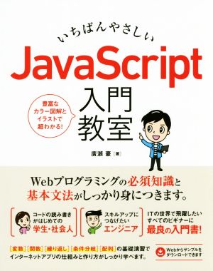 いちばんやさしいJavaScript入門教室 豊富なカラー図解とイラストで超わかる！