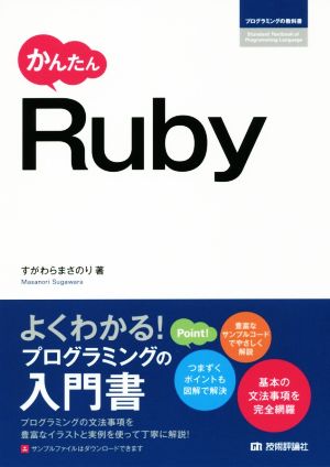 かんたんRubyプログラミングの教科書