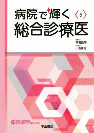 病院で輝く総合診療医 総合診療専門医シリーズ5