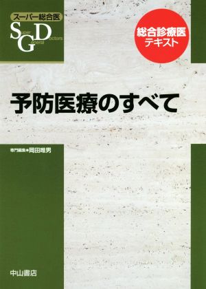 予防医療のすべて 総合診療医テキスト スーパー総合医