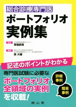 総合診療専門医 ポートフォリオ実例集