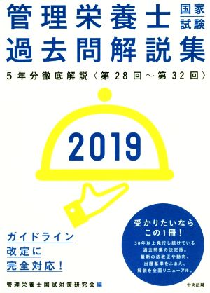 管理栄養士国家試験過去問解説集(2019) 5年分徹底解説〈第28回～第32回〉