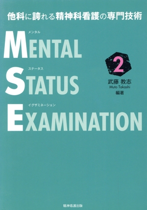 メンタルステータスイグザミネーション(2) 他科に誇れる精神科看護の専門技術