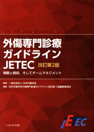 外傷専門診療ガイドラインJETEC 改訂第2版 戦略と戦術、そしてチームマネジメント