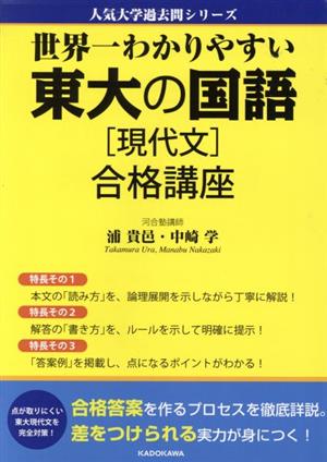 世界一わかりやすい東大の国語[現代文]合格講座 人気大学過去問シリーズ