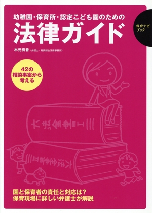 幼稚園・保育所・認定こども園のための法律ガイド 42の相談事案から考える 保育ナビブック