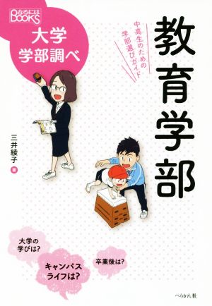 教育学部 中高生のための学部選びガイド なるにはBOOKS 大学学部調べ