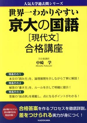 世界一わかりやすい京大の国語[現代文]合格講座 人気大学過去問シリーズ