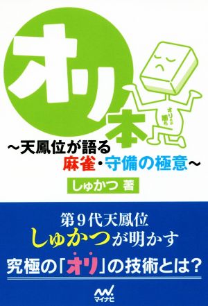 オリ本～天鳳位が語る麻雀・守備の極意～ マイナビ麻雀BOOKS