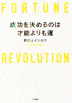 成功を決めるのは才能よりも運