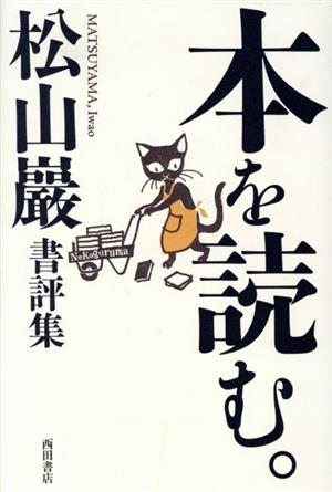 本を読む。 松山巖書評集