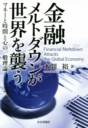 金融メルトダウンが世界を襲う マネーと時間と心の一般理論