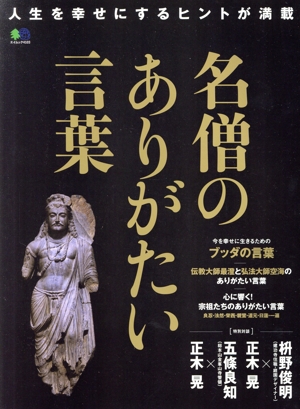 名僧のありがたい言葉 人生を幸せにするヒントが満載 エイムック