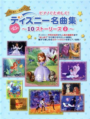 ピアノでたのしく！ディズニー名曲集 ～10ストーリーズ～(2) ヤマハムックシリーズ