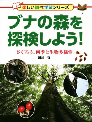 ブナの森を探検しよう！ さぐろう、四季と生物多様性 楽しい調べ学習シリーズ