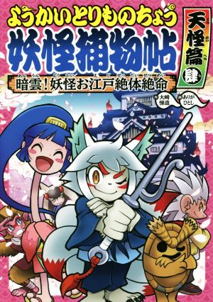 ようかいとりものちょう 妖怪捕物帖 天怪篇(肆) 暗雲！妖怪お江戸絶体絶命