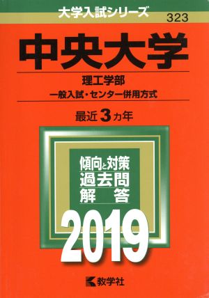 中央大学 理工学部 一般入試・センター併用方式(2019年版) 大学入試シリーズ323