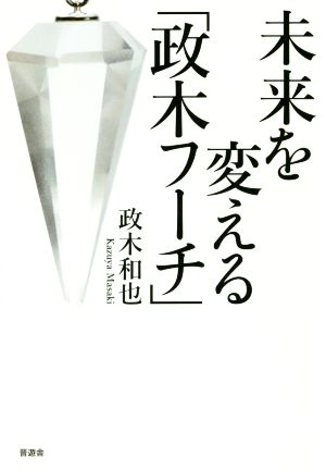 未来を変える「政木フーチ」