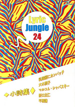 Lyric Jungle(24)小詩集 乳酸菌にカンパッチ 大木潤子 マルコム・シャバスキー