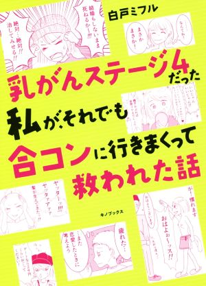 乳がんステージ4だった私が、それでも合コンに行きまくって救われた話 コミックエッセイ