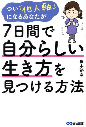 つい「他人軸」になるあなたが7日間で自分らしい生き方を見つける方法