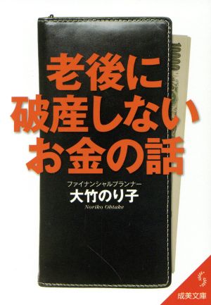 老後に破産しないお金の話 成美文庫