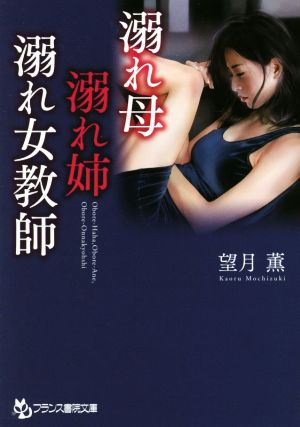 溺れ母・溺れ姉・溺れ女教師 フランス書院文庫